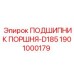 1901000179 ПОДШИПНИК ПОРШНЯ-D185 Epiroc