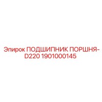 1901000145 ПОДШИПНИК ПОРШНЯ-D220 Epiroc