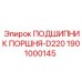 1901000145 ПОДШИПНИК ПОРШНЯ-D220 Epiroc