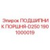1901000019 ПОДШИПНИК ПОРШНЯ-D250 - Epiroc