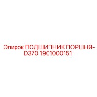 1901000151 ПОДШИПНИК ПОРШНЯ-D370 Epiroc