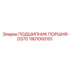1901000151 ПОДШИПНИК ПОРШНЯ-D370 Epiroc