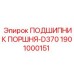 1901000151 ПОДШИПНИК ПОРШНЯ-D370 Epiroc