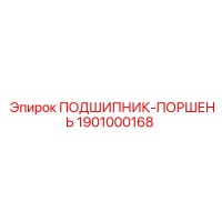 1901000168 ПОДШИПНИК-ПОРШЕНЬ Epiroc