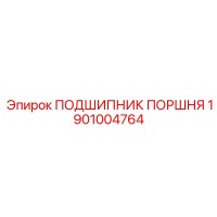 1901004764 ПОДШИПНИК ПОРШНЯ Epiroc