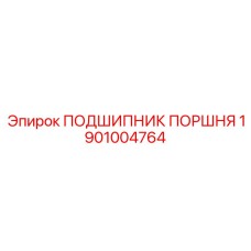 1901004764 ПОДШИПНИК ПОРШНЯ Epiroc