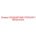1901004764 ПОДШИПНИК ПОРШНЯ Epiroc