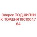 1901004764 ПОДШИПНИК ПОРШНЯ Epiroc