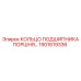 1901619336 КОЛЬЦО ПОДШИПНИКА ПОРШНЯ Epiroc