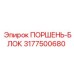 3177500680 ПОРШЕНЬ-БЛОК Epiroc