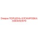 3363092979 ПОРШЕНЬ-БЛОКИРОВКА Epiroc