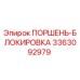 3363092979 ПОРШЕНЬ-БЛОКИРОВКА Epiroc