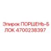 4700238397 ПОРШЕНЬ-БЛОК Epiroc