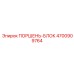 4700909764 ПОРШЕНЬ-БЛОК Epiroc