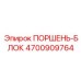 4700909764 ПОРШЕНЬ-БЛОК Epiroc