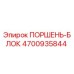 4700935844 ПОРШЕНЬ-БЛОК Epiroc