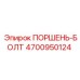 4700950124 ПОРШЕНЬ-БОЛТ Epiroc