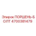 4700381479 ПОРШЕНЬ-БОЛТ Epiroc