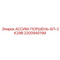 2200940199 АССИМ-ПОРШЕНЬ-БП-2К29В Epiroc