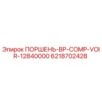 6218702428 ПОРШЕНЬ-BP-COMP-VOIR-12840000 Epiroc