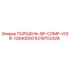 6218702428 ПОРШЕНЬ-BP-COMP-VOIR-12840000 Epiroc