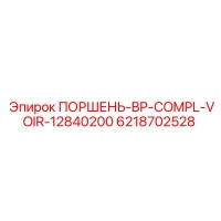 6218702528 ПОРШЕНЬ-BP-COMPL-VOIR-12840200 Epiroc