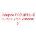 6212855900 ПОРШЕНЬ-БП-РЕП-7 Epiroc