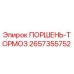 2657355752 ПОРШЕНЬ-ТОРМОЗ Epiroc