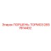 2657814402 ПОРШЕНЬ-ТОРМОЗ Epiroc
