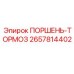 2657814402 ПОРШЕНЬ-ТОРМОЗ Epiroc