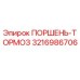 3216986706 ПОРШЕНЬ-ТОРМОЗ Epiroc
