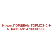 4700901988 ПОРШЕНЬ-ТОРМОЗ-2-НА НАЛИЧИИ Epiroc