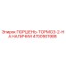 4700901988 ПОРШЕНЬ-ТОРМОЗ-2-НА НАЛИЧИИ Epiroc