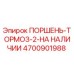 4700901988 ПОРШЕНЬ-ТОРМОЗ-2-НА НАЛИЧИИ Epiroc