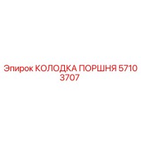 57103707 КОЛОДКА ПОРШНЯ Epiroc