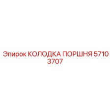 57103707 КОЛОДКА ПОРШНЯ Epiroc