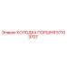 57103707 КОЛОДКА ПОРШНЯ Epiroc