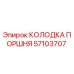 57103707 КОЛОДКА ПОРШНЯ Epiroc