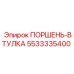 5533335400 ПОРШЕНЬ-ВТУЛКА Epiroc