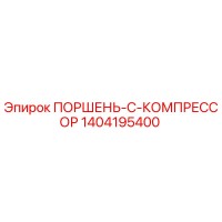 1404195400 Piston C Compressor Epiroc