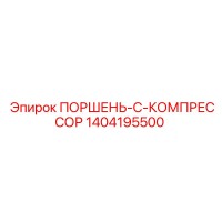 1404195500 Piston C Compressor Epiroc