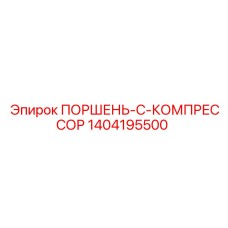 1404195500 Piston C Compressor Epiroc