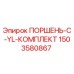 1503580867 ПОРШЕНЬ-C-YL-КОМПЛЕКТ Epiroc