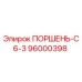 96000398 ПОРШЕНЬ-C6-3 Epiroc