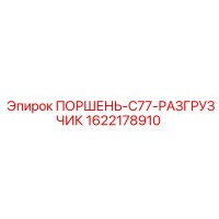 1622178910 ПОРШЕНЬ-C77-РАЗГРУЗЧИК Epiroc
