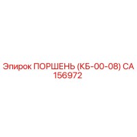 CA156972 ПОРШЕНЬ (КБ-00-08) Epiroc