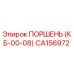CA156972 ПОРШЕНЬ (КБ-00-08) Epiroc