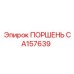 CA157639 ПОРШЕНЬ Epiroc
