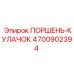 4700902394 ПОРШЕНЬ-КУЛАЧОК Epiroc
