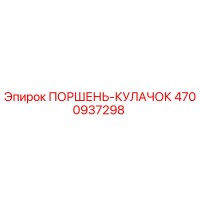 4700937298 ПОРШЕНЬ-КУЛАЧОК Epiroc
